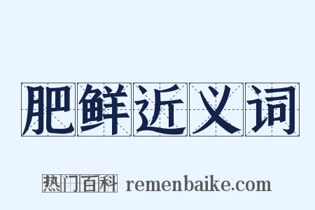 肥鲜近义词是什么意思的图片